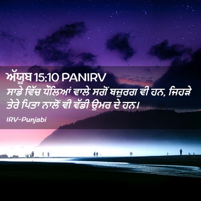 Picture 02 - ਅੱਯੂਬ 15:10 PANIRV - ਸਾਡੇ ਵਿੱਚ ਧੌਲਿਆਂ - Bible Verse Picture