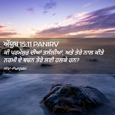 Picture 02 - ਅੱਯੂਬ 15:11 PANIRV - ਕੀ ਪਰਮੇਸ਼ੁਰ ਦੀਆਂ - Bible Verse Picture