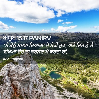 Picture 02 - ਅੱਯੂਬ 15:17 PANIRV - “ਮੈਂ ਤੈਨੂੰ ਸਮਝਾ - Bible Verse Picture