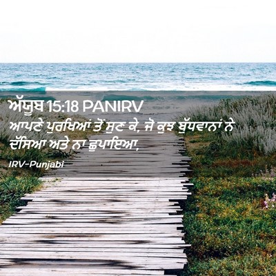 Picture 02 - ਅੱਯੂਬ 15:18 PANIRV - ਆਪਣੇ ਪੁਰਖਿਆਂ ਤੋਂ - Bible Verse Picture