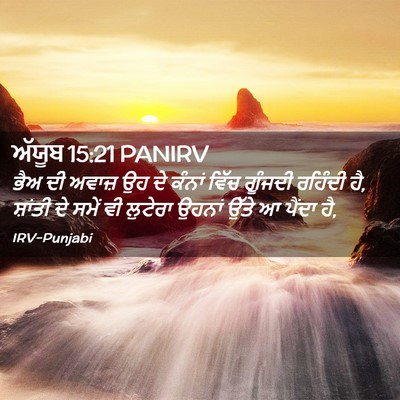 Picture 02 - ਅੱਯੂਬ 15:21 PANIRV - ਭੈਅ ਦੀ ਅਵਾਜ਼ ਉਹ ਦੇ - Bible Verse Picture