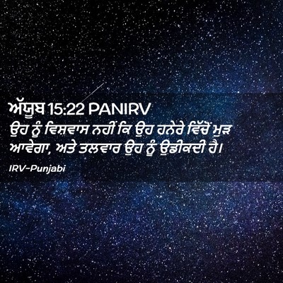 Picture 02 - ਅੱਯੂਬ 15:22 PANIRV - ਉਹ ਨੂੰ ਵਿਸ਼ਵਾਸ - Bible Verse Picture