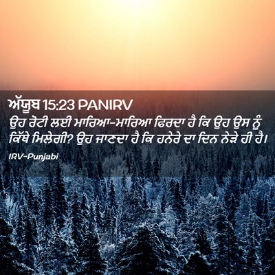 Picture 02 - ਅੱਯੂਬ 15:23 PANIRV - ਉਹ ਰੋਟੀ ਲਈ - Bible Verse Picture
