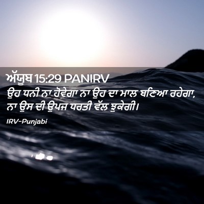 Picture 02 - ਅੱਯੂਬ 15:29 PANIRV - ਉਹ ਧਨੀ ਨਾ ਹੋਵੇਗਾ ਨਾ - Bible Verse Picture