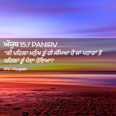 Picture 02 - ਅੱਯੂਬ 15:7 PANIRV - “ਕੀ ਪਹਿਲਾ ਮਨੁੱਖ - Bible Verse Picture