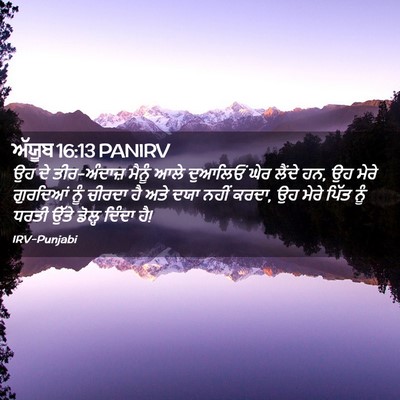 Picture 02 - ਅੱਯੂਬ 16:13 PANIRV - ਉਹ ਦੇ ਤੀਰ-ਅੰਦਾਜ਼ - Bible Verse Picture