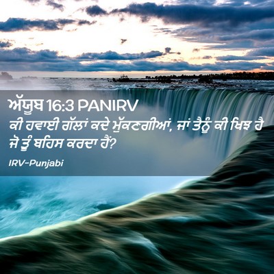 Picture 02 - ਅੱਯੂਬ 16:3 PANIRV - ਕੀ ਹਵਾਈ ਗੱਲਾਂ ਕਦੇ - Bible Verse Picture