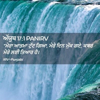 Picture 02 - ਅੱਯੂਬ 17:1 PANIRV - “ਮੇਰਾ ਆਤਮਾ ਟੁੱਟ - Bible Verse Picture
