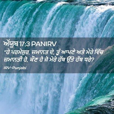 Picture 02 - ਅੱਯੂਬ 17:3 PANIRV - “ਹੇ ਪਰਮੇਸ਼ੁਰ, - Bible Verse Picture