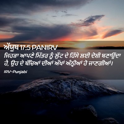 Picture 02 - ਅੱਯੂਬ 17:5 PANIRV - ਜਿਹੜਾ ਆਪਣੇ ਮਿੱਤਰ - Bible Verse Picture