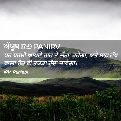 Picture 02 - ਅੱਯੂਬ 17:9 PANIRV - ਪਰ ਧਰਮੀ ਆਪਣੇ ਰਾਹ ਤੇ - Bible Verse Picture