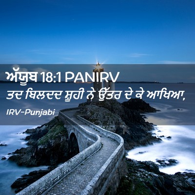 Picture 02 - ਅੱਯੂਬ 18:1 PANIRV - ਤਦ ਬਿਲਦਦ ਸ਼ੂਹੀ ਨੇ - Bible Verse Picture