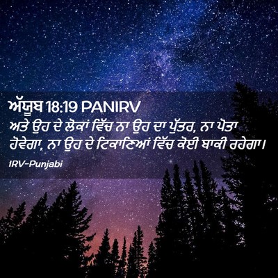 Picture 02 - ਅੱਯੂਬ 18:19 PANIRV - ਅਤੇ ਉਹ ਦੇ ਲੋਕਾਂ - Bible Verse Picture