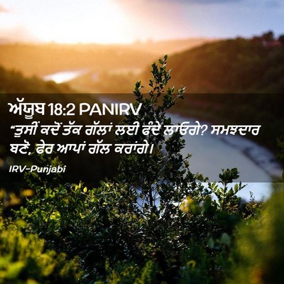 Picture 02 - ਅੱਯੂਬ 18:2 PANIRV - “ਤੁਸੀਂ ਕਦੋਂ ਤੱਕ - Bible Verse Picture