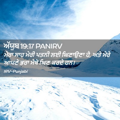 Picture 02 - ਅੱਯੂਬ 19:17 PANIRV - ਮੇਰਾ ਸਾਹ ਮੇਰੀ ਪਤਨੀ - Bible Verse Picture