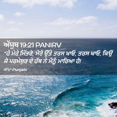 Picture 02 - ਅੱਯੂਬ 19:21 PANIRV - “ਹੇ ਮੇਰੇ ਮਿੱਤਰੋ, - Bible Verse Picture