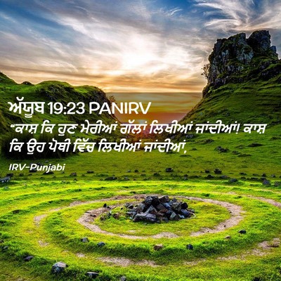 Picture 02 - ਅੱਯੂਬ 19:23 PANIRV - “ਕਾਸ਼ ਕਿ ਹੁਣ - Bible Verse Picture