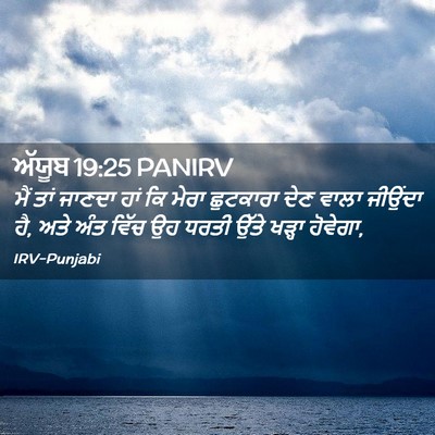 Picture 02 - ਅੱਯੂਬ 19:25 PANIRV - ਮੈਂ ਤਾਂ ਜਾਣਦਾ ਹਾਂ - Bible Verse Picture