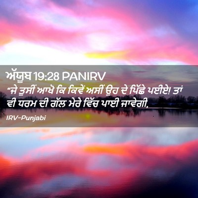 Picture 02 - ਅੱਯੂਬ 19:28 PANIRV - “ਜੇ ਤੁਸੀਂ ਆਖੋ ਕਿ - Bible Verse Picture