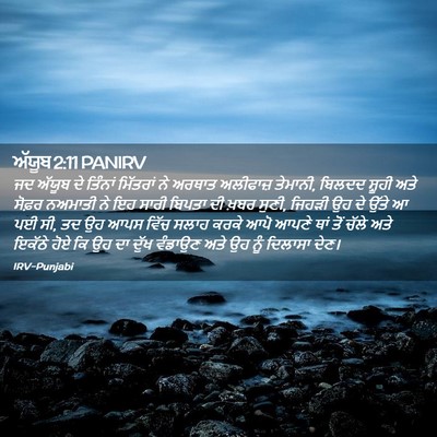 Picture 02 - ਅੱਯੂਬ 2:11 PANIRV - ਜਦ ਅੱਯੂਬ ਦੇ ਤਿੰਨਾਂ - Bible Verse Picture