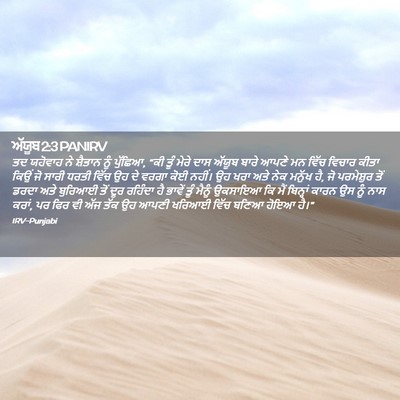 Picture 02 - ਅੱਯੂਬ 2:3 PANIRV - ਤਦ ਯਹੋਵਾਹ ਨੇ - Bible Verse Picture