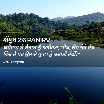 Picture 02 - ਅੱਯੂਬ 2:6 PANIRV - ਯਹੋਵਾਹ ਨੇ ਸ਼ੈਤਾਨ - Bible Verse Picture