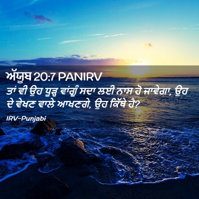 Picture 02 - ਅੱਯੂਬ 20:7 PANIRV - ਤਾਂ ਵੀ ਉਹ ਧੂੜ੍ਹ - Bible Verse Picture