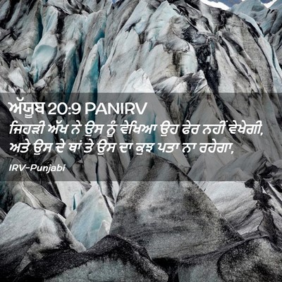 Picture 02 - ਅੱਯੂਬ 20:9 PANIRV - ਜਿਹੜੀ ਅੱਖ ਨੇ ਉਸ ਨੂੰ - Bible Verse Picture