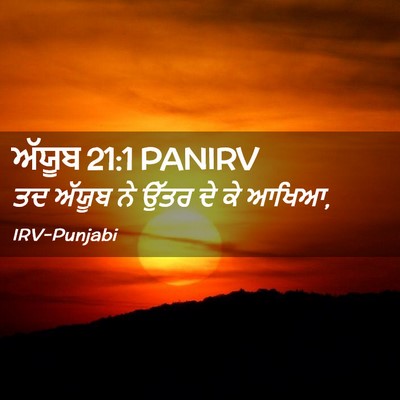 Picture 02 - ਅੱਯੂਬ 21:1 PANIRV - ਤਦ ਅੱਯੂਬ ਨੇ ਉੱਤਰ ਦੇ - Bible Verse Picture