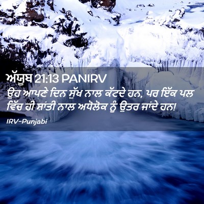 Picture 02 - ਅੱਯੂਬ 21:13 PANIRV - ਉਹ ਆਪਣੇ ਦਿਨ ਸੁੱਖ - Bible Verse Picture