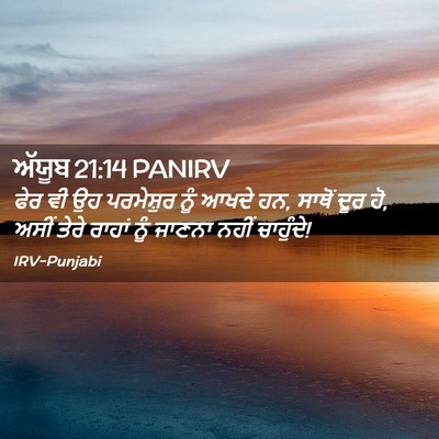 Picture 02 - ਅੱਯੂਬ 21:14 PANIRV - ਫੇਰ ਵੀ ਉਹ ਪਰਮੇਸ਼ੁਰ - Bible Verse Picture