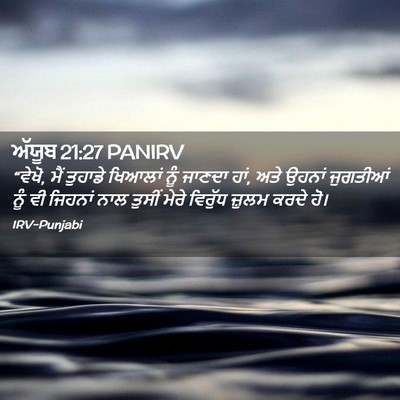 Picture 02 - ਅੱਯੂਬ 21:27 PANIRV - “ਵੇਖੋ, ਮੈਂ ਤੁਹਾਡੇ - Bible Verse Picture