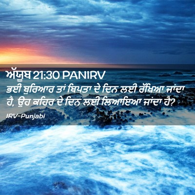 Picture 02 - ਅੱਯੂਬ 21:30 PANIRV - ਭਈ ਬੁਰਿਆਰ ਤਾਂ - Bible Verse Picture