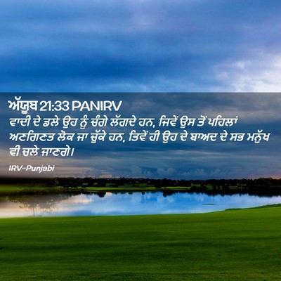 Picture 02 - ਅੱਯੂਬ 21:33 PANIRV - ਵਾਦੀ ਦੇ ਡਲੇ ਉਹ ਨੂੰ - Bible Verse Picture
