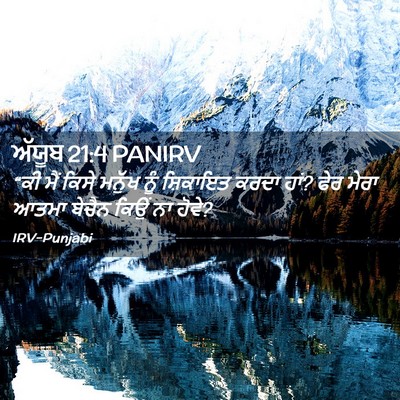Picture 02 - ਅੱਯੂਬ 21:4 PANIRV - “ਕੀ ਮੈਂ ਕਿਸੇ ਮਨੁੱਖ - Bible Verse Picture