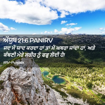 Picture 02 - ਅੱਯੂਬ 21:6 PANIRV - ਜਦ ਮੈਂ ਯਾਦ ਕਰਦਾ ਹਾਂ - Bible Verse Picture