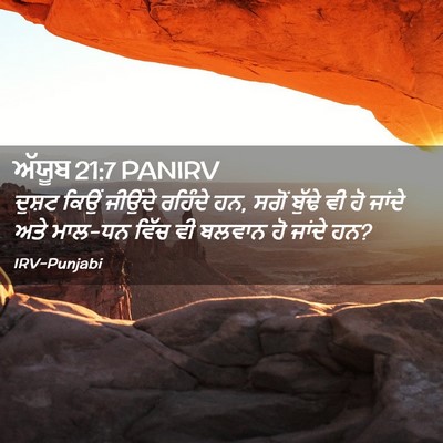 Picture 02 - ਅੱਯੂਬ 21:7 PANIRV - ਦੁਸ਼ਟ ਕਿਉਂ ਜੀਉਂਦੇ - Bible Verse Picture