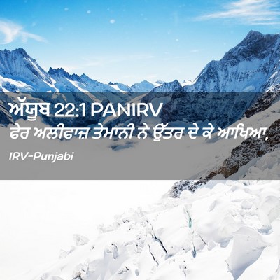 Picture 02 - ਅੱਯੂਬ 22:1 PANIRV - ਫੇਰ ਅਲੀਫਾਜ਼ - Bible Verse Picture