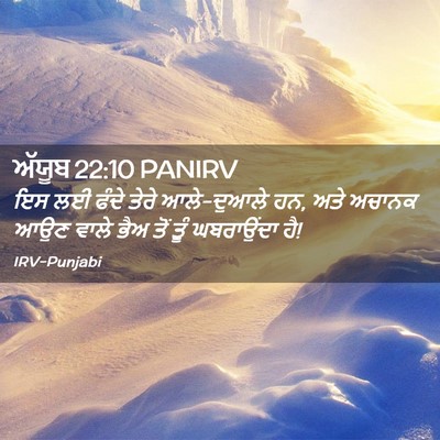 Picture 02 - ਅੱਯੂਬ 22:10 PANIRV - ਇਸ ਲਈ ਫੰਦੇ ਤੇਰੇ - Bible Verse Picture