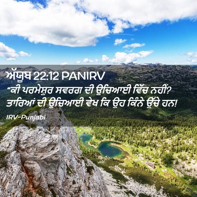 Picture 02 - ਅੱਯੂਬ 22:12 PANIRV - “ਕੀ ਪਰਮੇਸ਼ੁਰ ਸਵਰਗ - Bible Verse Picture