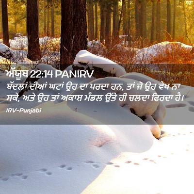Picture 02 - ਅੱਯੂਬ 22:14 PANIRV - ਬੱਦਲਾਂ ਦੀਆਂ ਘਟਾਂ - Bible Verse Picture