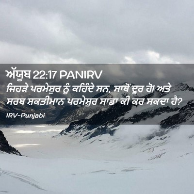 Picture 02 - ਅੱਯੂਬ 22:17 PANIRV - ਜਿਹੜੇ ਪਰਮੇਸ਼ੁਰ - Bible Verse Picture