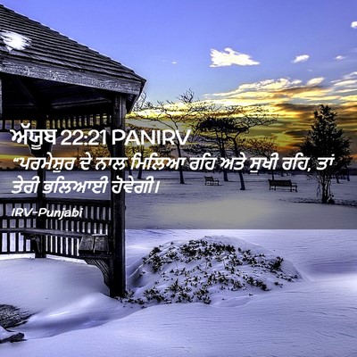 Picture 02 - ਅੱਯੂਬ 22:21 PANIRV - “ਪਰਮੇਸ਼ੁਰ ਦੇ ਨਾਲ - Bible Verse Picture