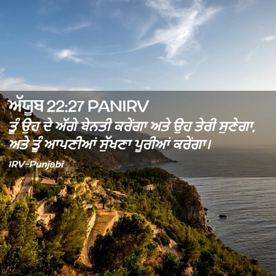 Picture 02 - ਅੱਯੂਬ 22:27 PANIRV - ਤੂੰ ਉਹ ਦੇ ਅੱਗੇ - Bible Verse Picture