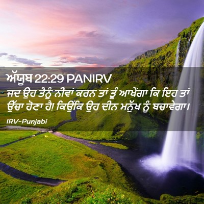 Picture 02 - ਅੱਯੂਬ 22:29 PANIRV - ਜਦ ਉਹ ਤੈਨੂੰ ਨੀਵਾਂ - Bible Verse Picture