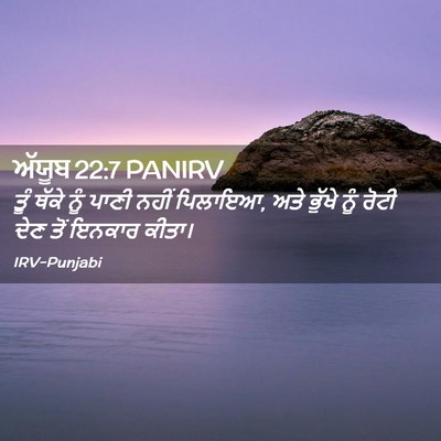 Picture 02 - ਅੱਯੂਬ 22:7 PANIRV - ਤੂੰ ਥੱਕੇ ਨੂੰ ਪਾਣੀ - Bible Verse Picture