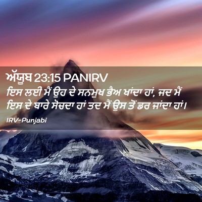 Picture 02 - ਅੱਯੂਬ 23:15 PANIRV - ਇਸ ਲਈ ਮੈਂ ਉਹ ਦੇ - Bible Verse Picture