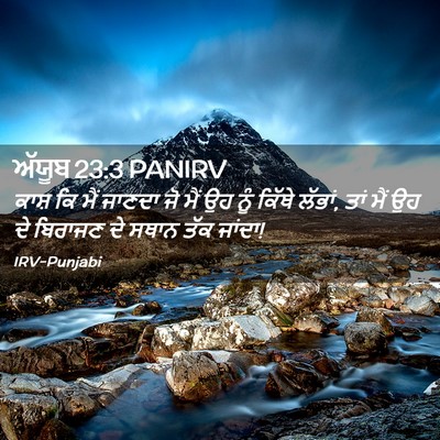 Picture 02 - ਅੱਯੂਬ 23:3 PANIRV - ਕਾਸ਼ ਕਿ ਮੈਂ ਜਾਣਦਾ - Bible Verse Picture