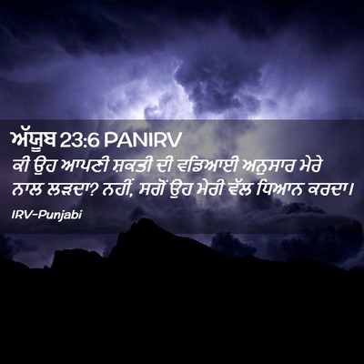 Picture 02 - ਅੱਯੂਬ 23:6 PANIRV - ਕੀ ਉਹ ਆਪਣੀ ਸ਼ਕਤੀ ਦੀ - Bible Verse Picture