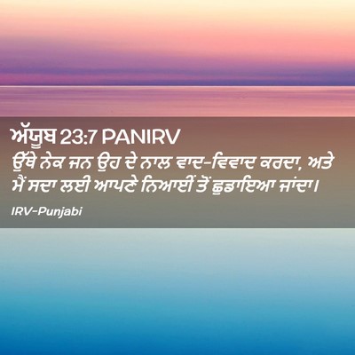 Picture 02 - ਅੱਯੂਬ 23:7 PANIRV - ਉੱਥੇ ਨੇਕ ਜਨ ਉਹ ਦੇ - Bible Verse Picture